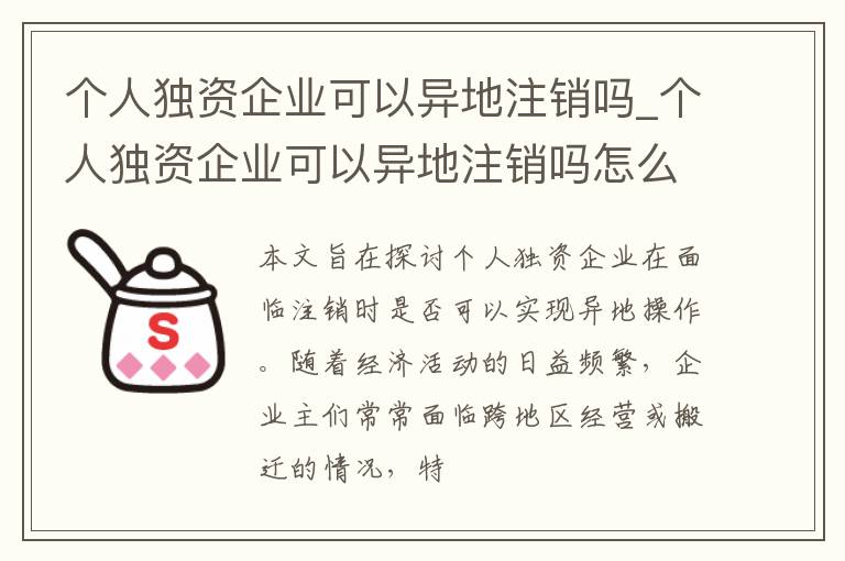 个人独资企业可以异地注销吗_个人独资企业可以异地注销吗怎么办