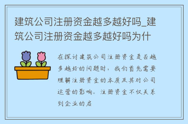 建筑公司注册资金越多越好吗_建筑公司注册资金越多越好吗为什么