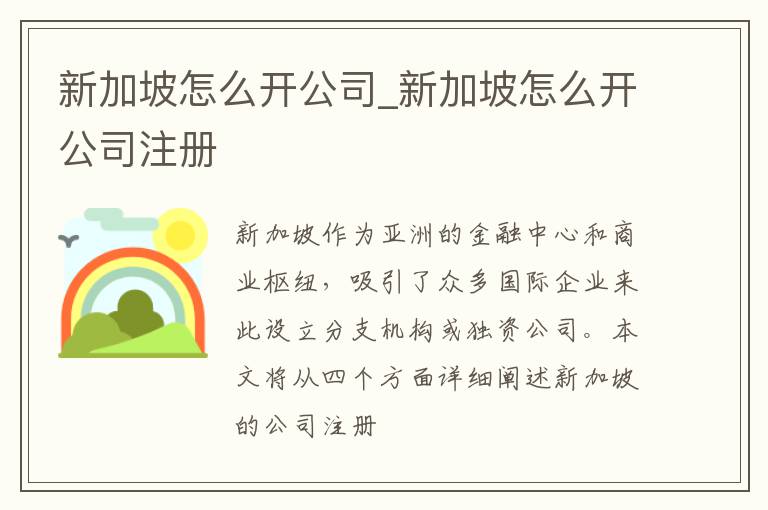 新加坡怎么开公司_新加坡怎么开公司注册