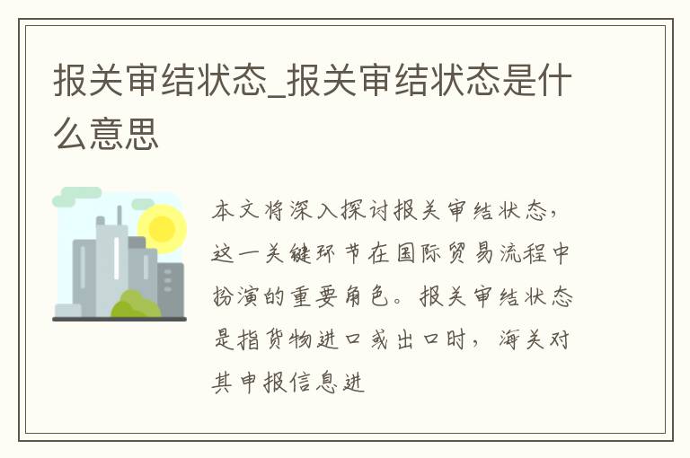 报关审结状态_报关审结状态是什么意思