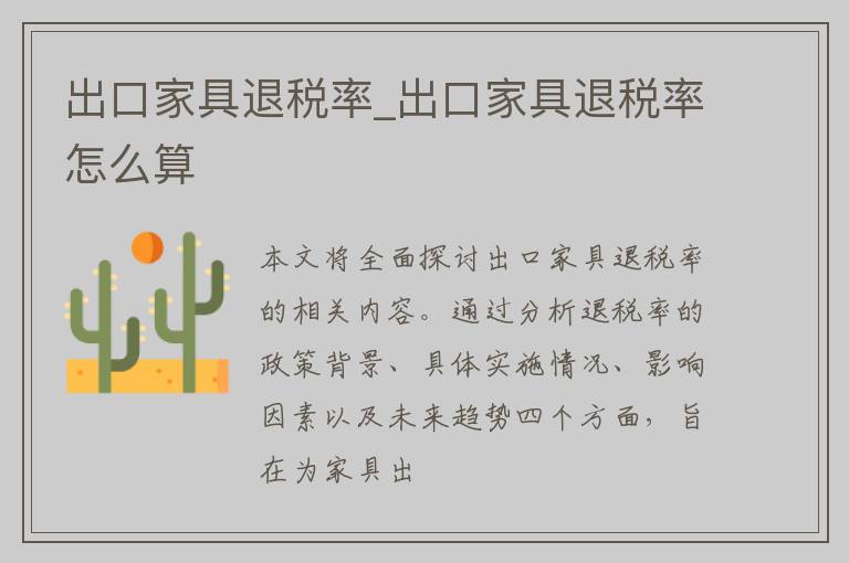 出口家具退税率_出口家具退税率怎么算