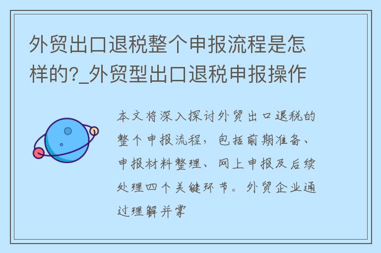 外贸出口退税整个申报流程是怎样的?_外贸型出口退税申报操作步骤