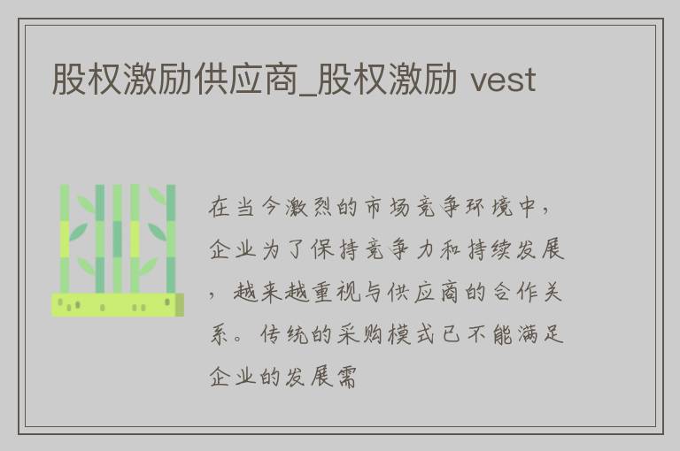 股权激励供应商_股权激励 vest