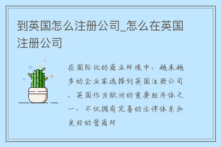 到英国怎么注册公司_怎么在英国注册公司