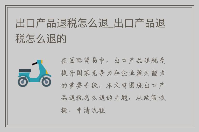 出口产品退税怎么退_出口产品退税怎么退的