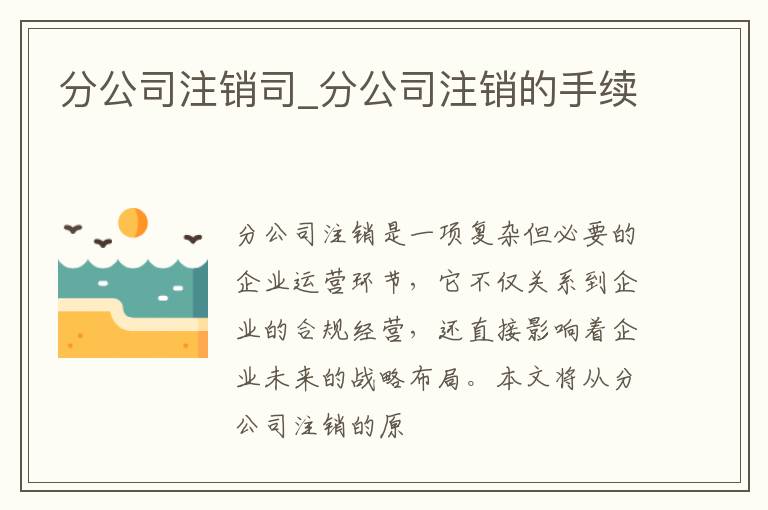 分公司注销司_分公司注销的手续