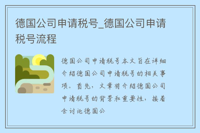 德国公司申请税号_德国公司申请税号流程