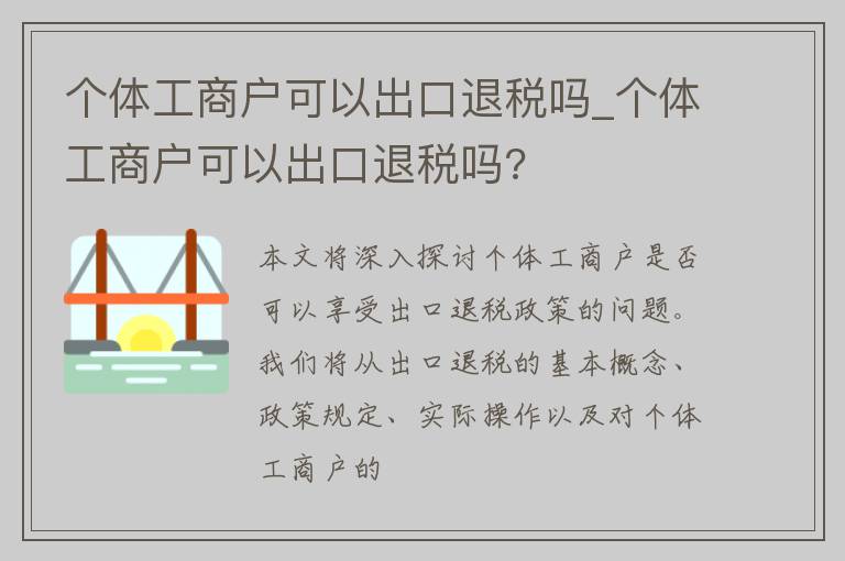 个体工商户可以出口退税吗_个体工商户可以出口退税吗?