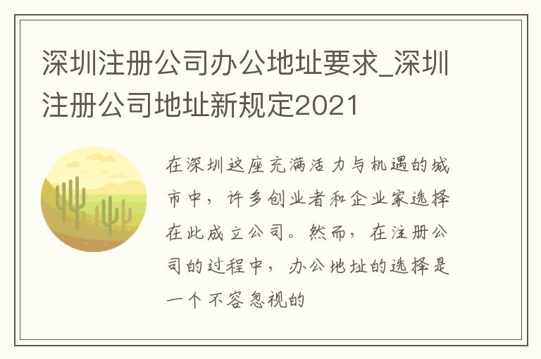 深圳注册公司办公地址要求_深圳注册公司地址新规定2021