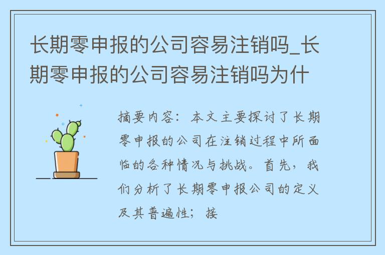 长期零申报的公司容易注销吗_长期零申报的公司容易注销吗为什么