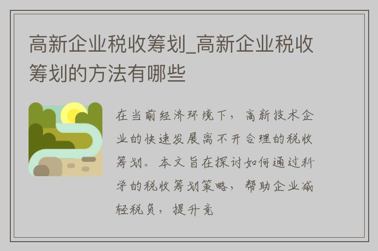 高新企业税收筹划_高新企业税收筹划的方法有哪些