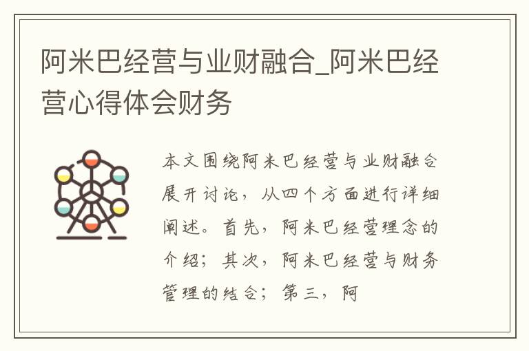 阿米巴经营与业财融合_阿米巴经营心得体会财务