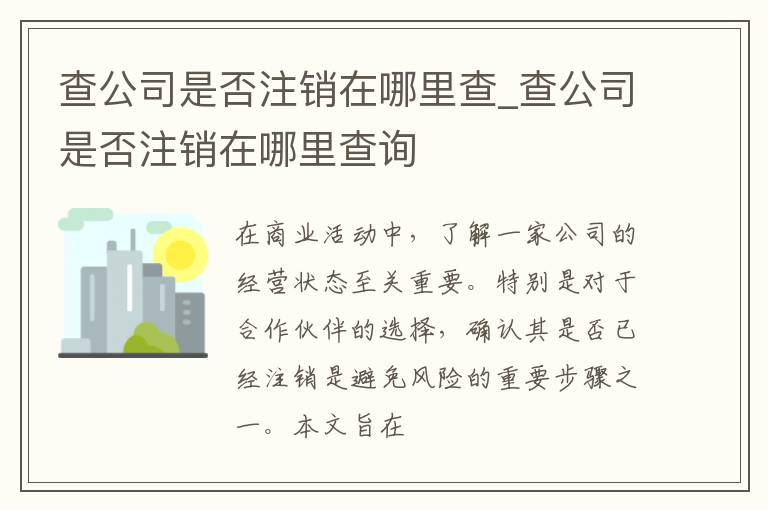 查公司是否注销在哪里查_查公司是否注销在哪里查询