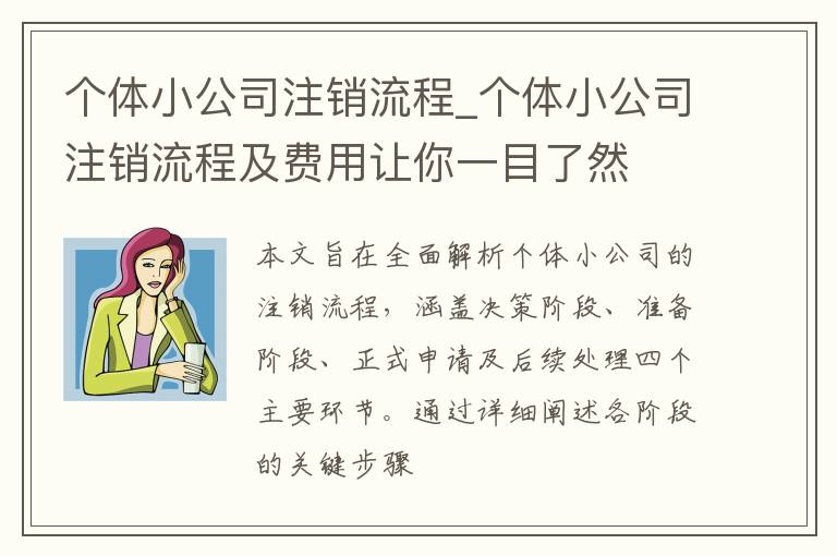 个体小公司注销流程_个体小公司注销流程及费用让你一目了然