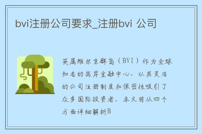 bvi注册公司要求_注册bvi 公司