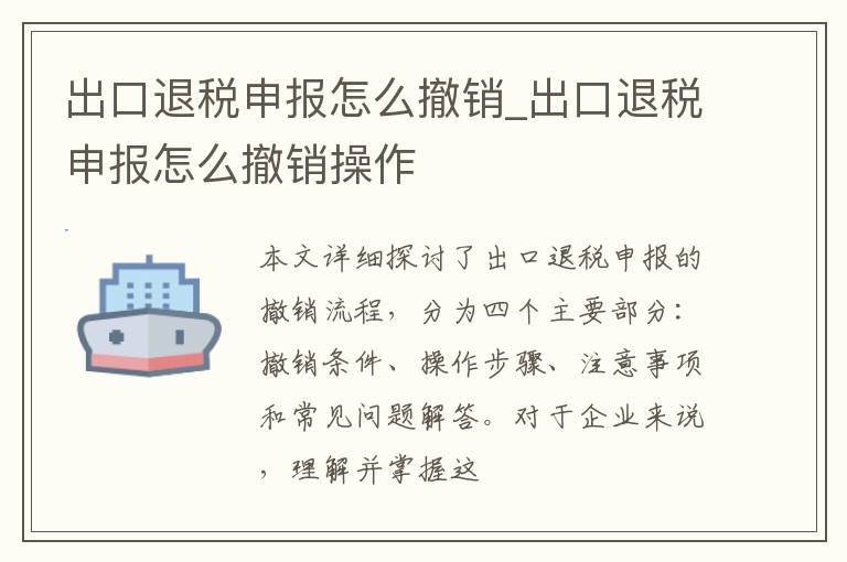 出口退税申报怎么撤销_出口退税申报怎么撤销操作