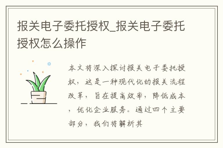 报关电子委托授权_报关电子委托授权怎么操作