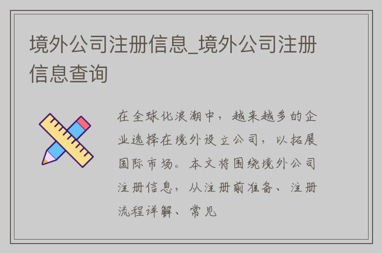 境外公司注册信息_境外公司注册信息查询