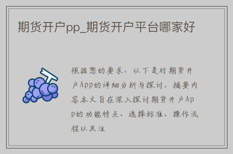 期货开户pp_期货开户平台哪家好