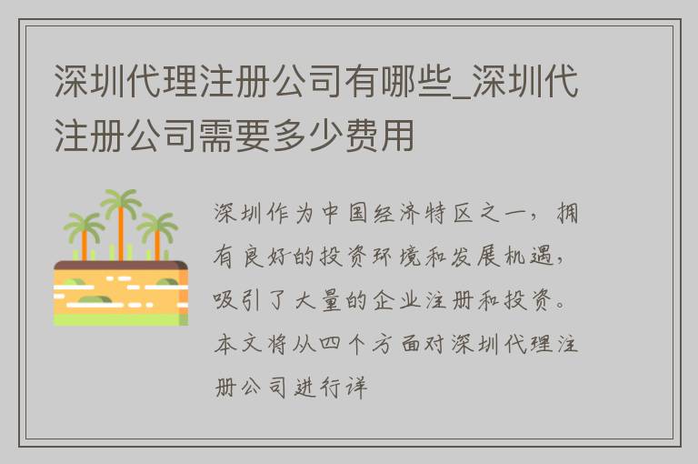 深圳代理注册公司有哪些_深圳代注册公司需要多少费用