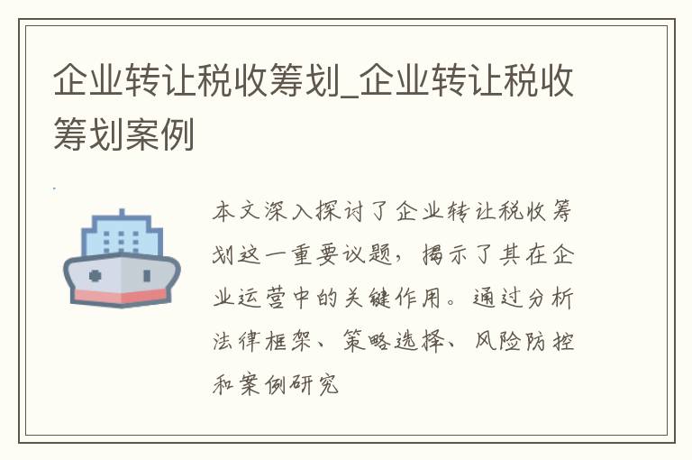 企业转让税收筹划_企业转让税收筹划案例