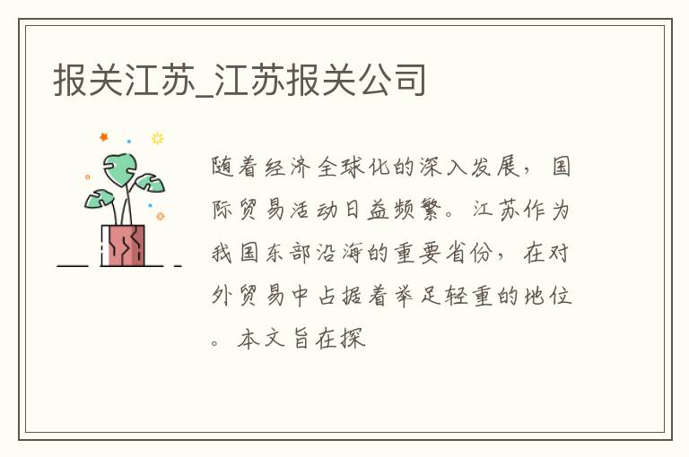 报关江苏_江苏报关公司