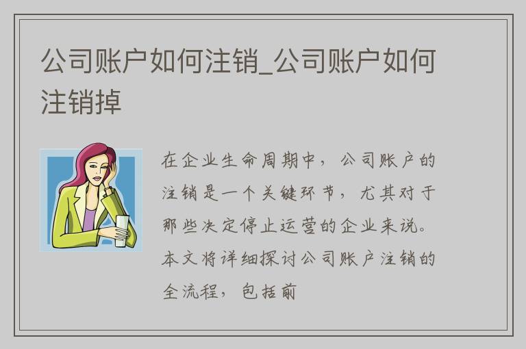 公司账户如何注销_公司账户如何注销掉