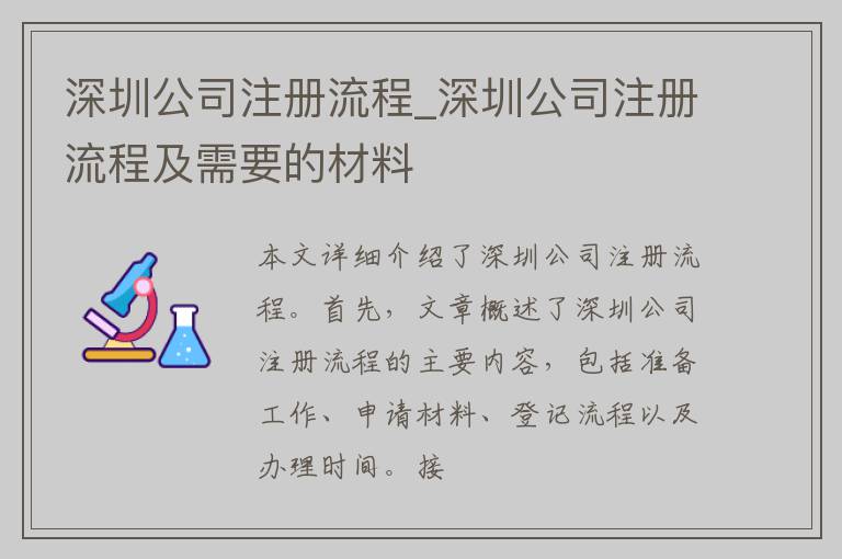 深圳公司注册流程_深圳公司注册流程及需要的材料