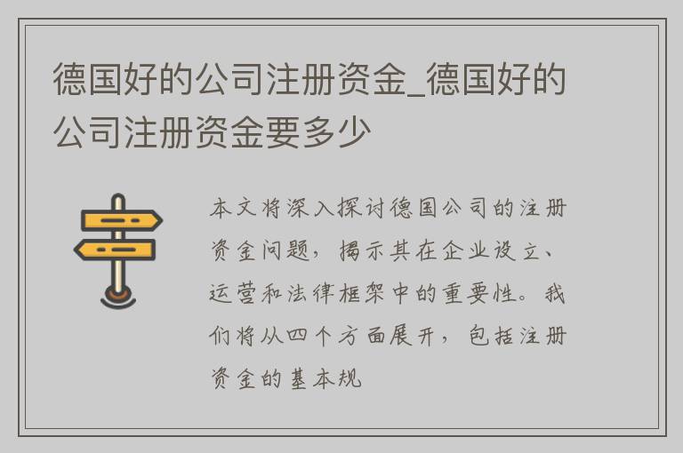 德国好的公司注册资金_德国好的公司注册资金要多少