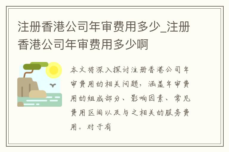 注册香港公司年审费用多少_注册香港公司年审费用多少啊