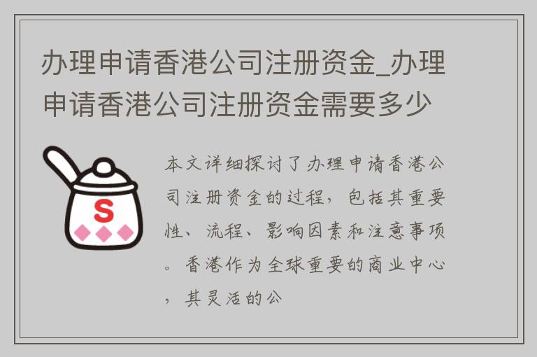 办理申请香港公司注册资金_办理申请香港公司注册资金需要多少