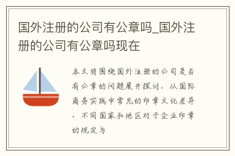 国外注册的公司有公章吗_国外注册的公司有公章吗现在