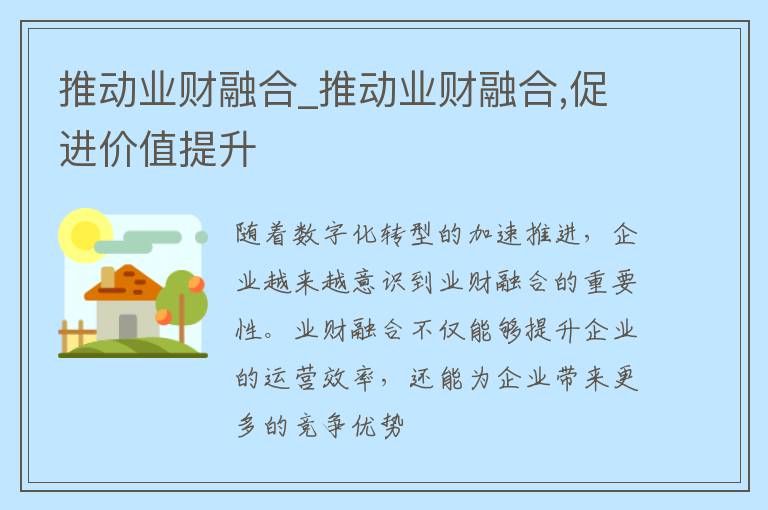 推动业财融合_推动业财融合,促进价值提升