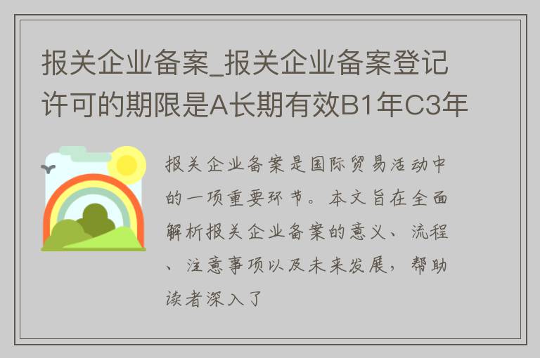 报关企业备案_报关企业备案登记许可的期限是A长期有效B1年C3年D5年