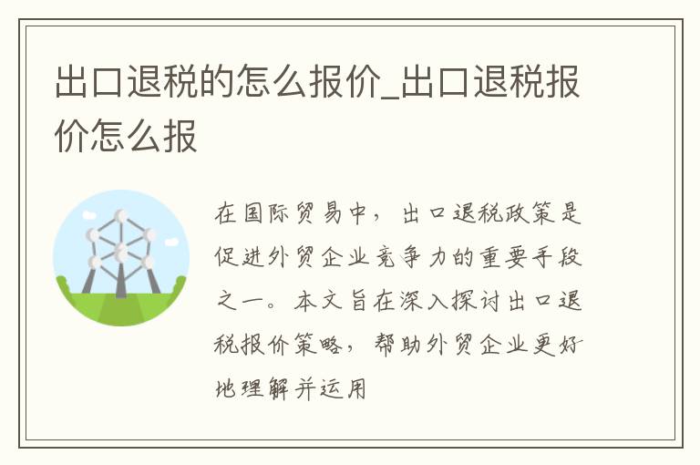 出口退税的怎么报价_出口退税报价怎么报