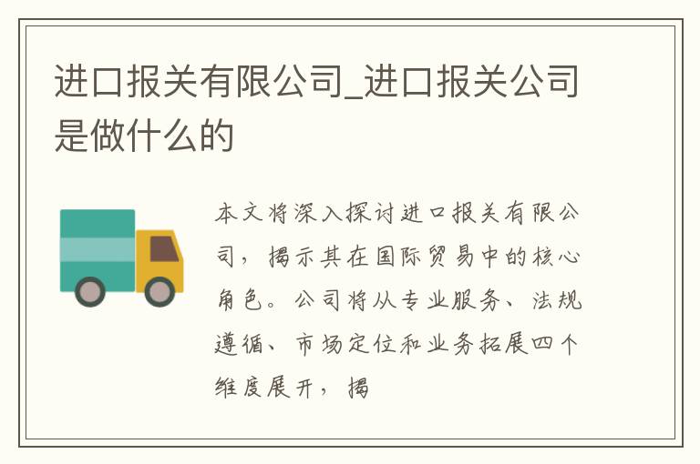 进口报关有限公司_进口报关公司是做什么的