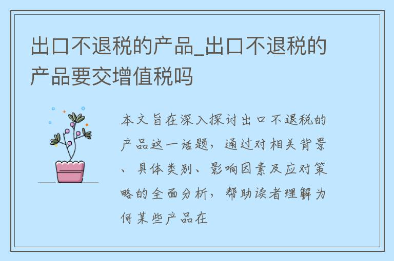 出口不退税的产品_出口不退税的产品要交增值税吗