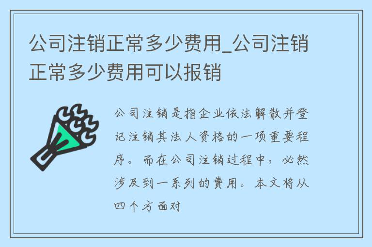 公司注销正常多少费用_公司注销正常多少费用可以报销