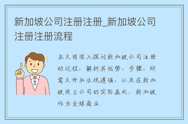 新加坡公司注册注册_新加坡公司注册注册流程