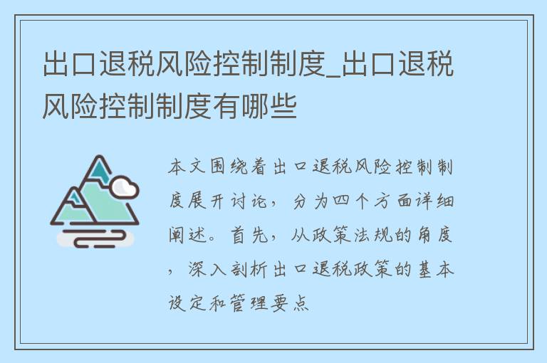 出口退税风险控制制度_出口退税风险控制制度有哪些