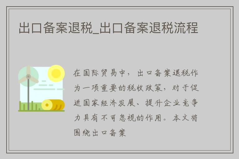 出口备案退税_出口备案退税流程