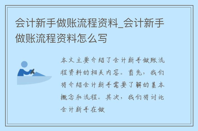 会计新手做账流程资料_会计新手做账流程资料怎么写