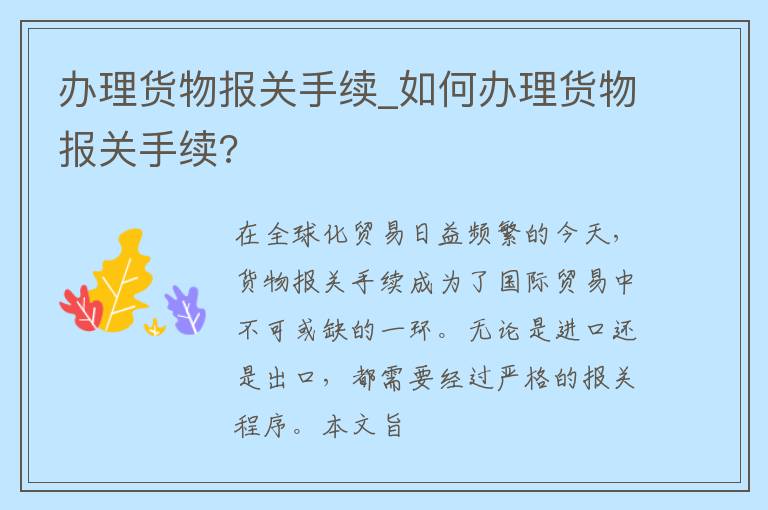 办理货物报关手续_如何办理货物报关手续?