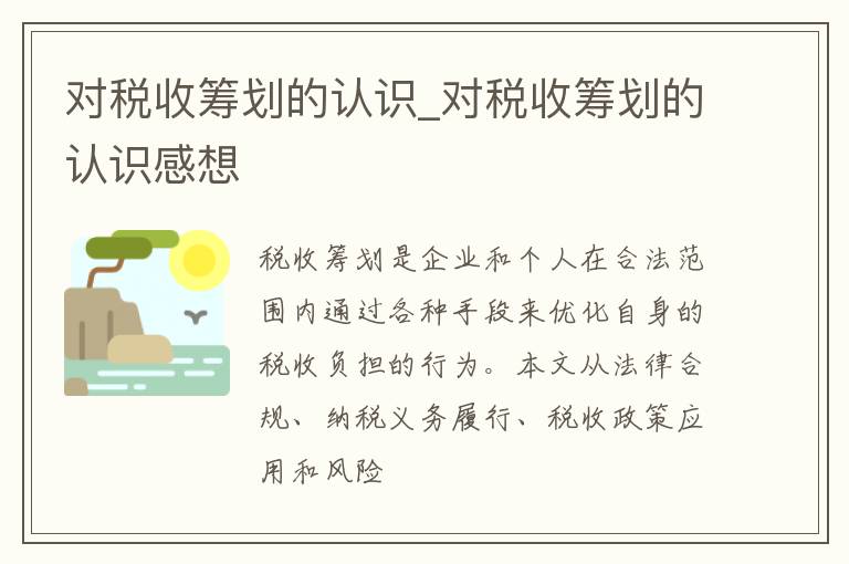 对税收筹划的认识_对税收筹划的认识感想