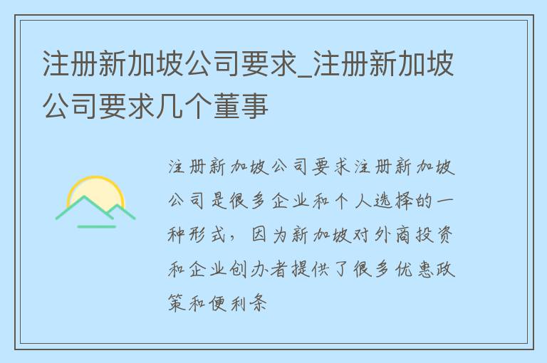 注册新加坡公司要求_注册新加坡公司要求几个董事