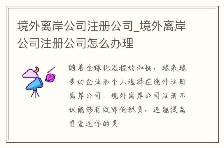 境外离岸公司注册公司_境外离岸公司注册公司怎么办理