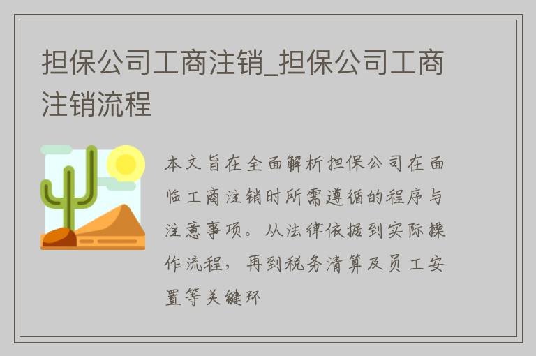 担保公司工商注销_担保公司工商注销流程