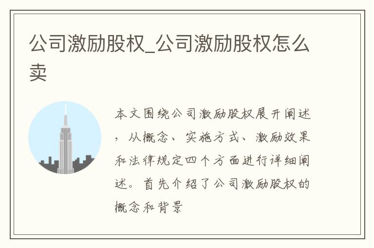 公司激励股权_公司激励股权怎么卖