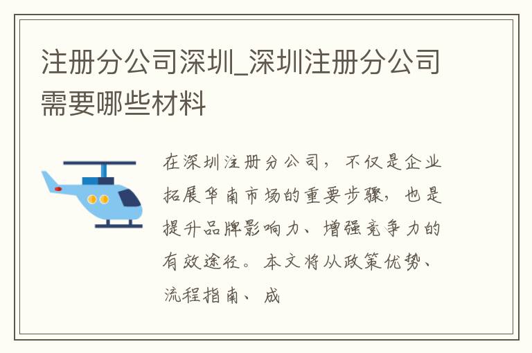 注册分公司深圳_深圳注册分公司需要哪些材料