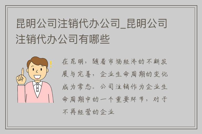 昆明公司注销代办公司_昆明公司注销代办公司有哪些